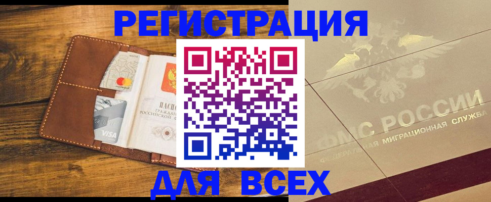 купить прописку в Канаше